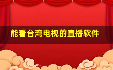 能看台湾电视的直播软件