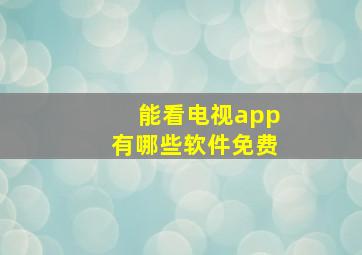 能看电视app有哪些软件免费