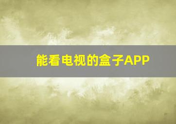 能看电视的盒子APP