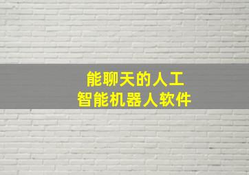 能聊天的人工智能机器人软件