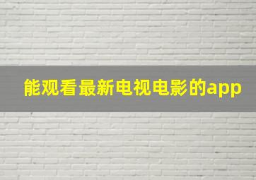 能观看最新电视电影的app