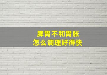 脾胃不和胃胀怎么调理好得快