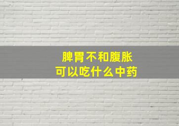 脾胃不和腹胀可以吃什么中药