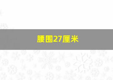 腰围27厘米