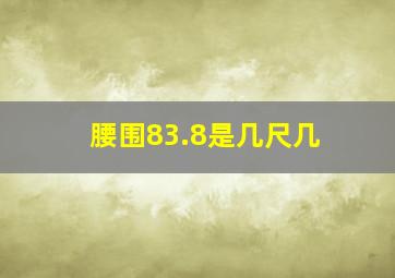 腰围83.8是几尺几