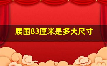 腰围83厘米是多大尺寸