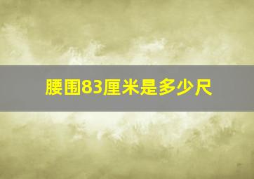 腰围83厘米是多少尺