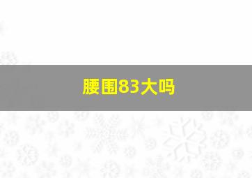 腰围83大吗