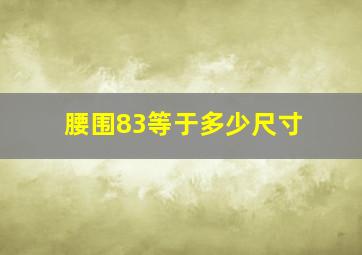 腰围83等于多少尺寸