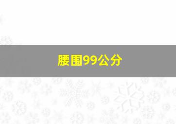 腰围99公分