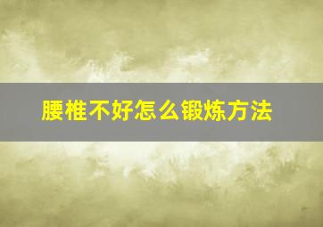 腰椎不好怎么锻炼方法