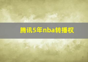 腾讯5年nba转播权