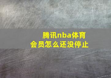 腾讯nba体育会员怎么还没停止