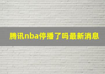 腾讯nba停播了吗最新消息