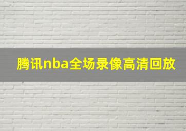 腾讯nba全场录像高清回放