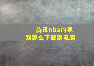 腾讯nba的视频怎么下载到电脑