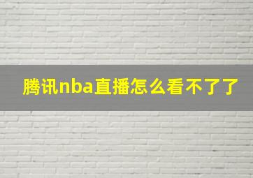 腾讯nba直播怎么看不了了