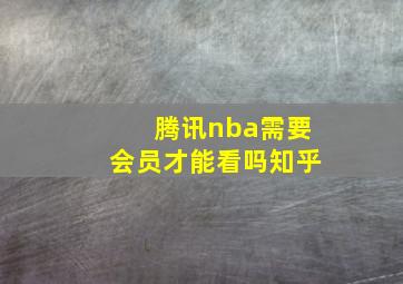 腾讯nba需要会员才能看吗知乎