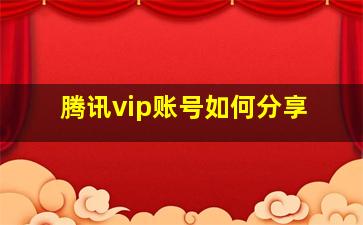 腾讯vip账号如何分享