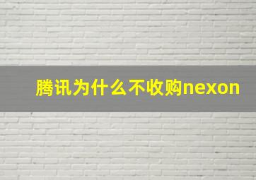 腾讯为什么不收购nexon