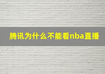 腾讯为什么不能看nba直播