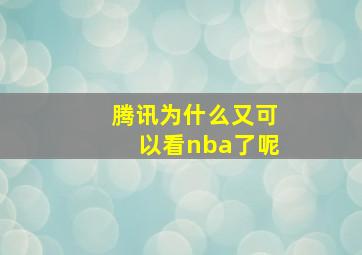 腾讯为什么又可以看nba了呢