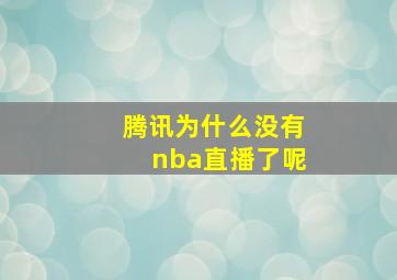 腾讯为什么没有nba直播了呢