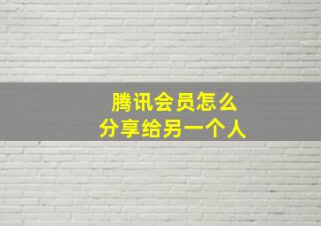 腾讯会员怎么分享给另一个人