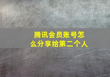 腾讯会员账号怎么分享给第二个人