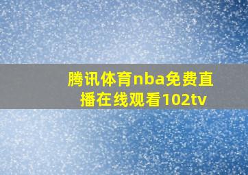 腾讯体育nba免费直播在线观看102tv