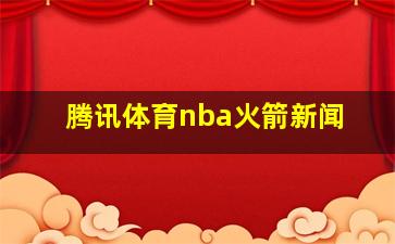 腾讯体育nba火箭新闻