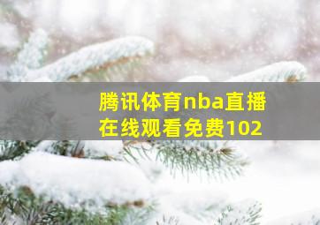 腾讯体育nba直播在线观看免费102