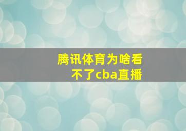 腾讯体育为啥看不了cba直播