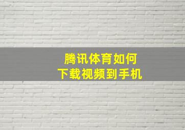 腾讯体育如何下载视频到手机