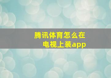 腾讯体育怎么在电视上装app