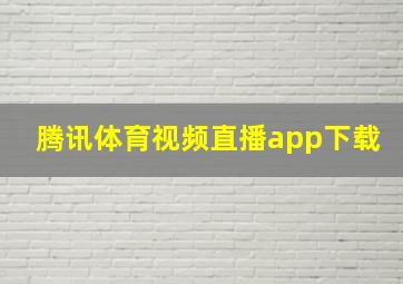 腾讯体育视频直播app下载