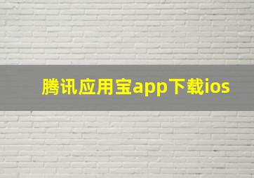 腾讯应用宝app下载ios