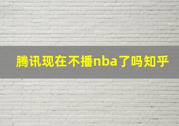 腾讯现在不播nba了吗知乎