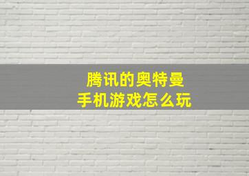 腾讯的奥特曼手机游戏怎么玩