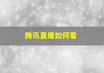 腾讯直播如何看