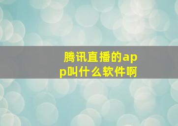 腾讯直播的app叫什么软件啊