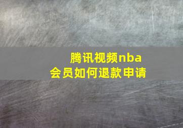 腾讯视频nba会员如何退款申请