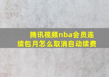 腾讯视频nba会员连续包月怎么取消自动续费