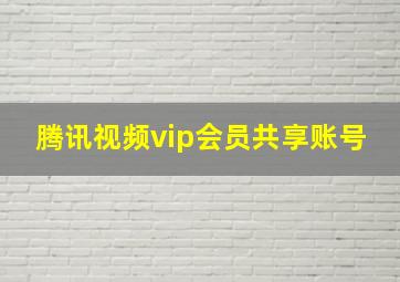 腾讯视频vip会员共享账号