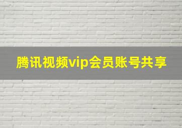 腾讯视频vip会员账号共享