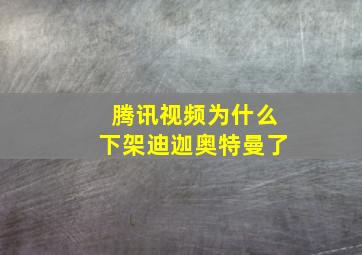 腾讯视频为什么下架迪迦奥特曼了