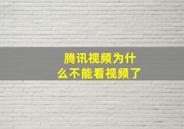 腾讯视频为什么不能看视频了