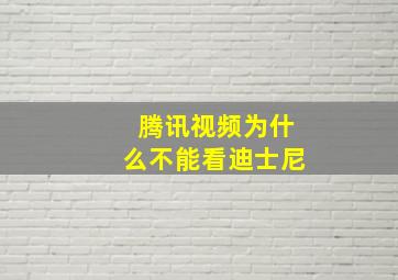 腾讯视频为什么不能看迪士尼