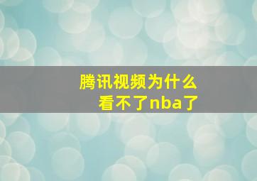 腾讯视频为什么看不了nba了