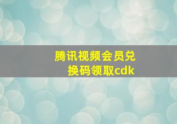 腾讯视频会员兑换码领取cdk